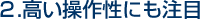 �g���₷���E�������쐫�ɂ�����