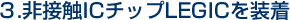 IC�`�b�vLEGIC�𑕒��Ŕ�ڐG�J��