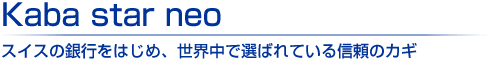 空き巣の手口に強いカバスターネオの取り付け